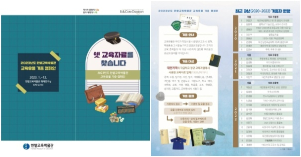 2023년도 교육유물 기증 캠페인 홍보 리플릿