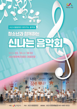 서산시립합창단 2023년 찾아가는 음악회 홍보물