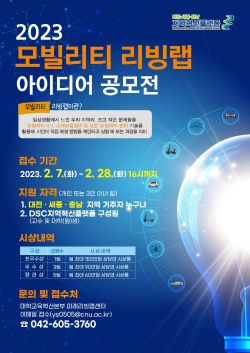 ‘2023년 모빌리티 리빙랩 아이디어 공모전’ 포스터