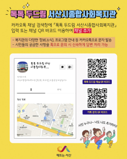 톡톡 두드림 카카오톡 채널 홍보물