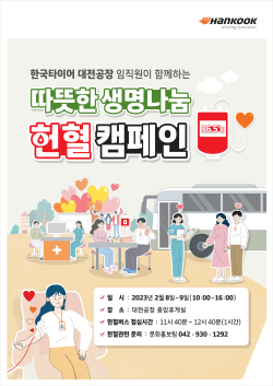 2023 생명나눔 헌혈 캠페인 진행 포스터