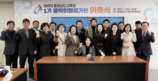 제18대 충남교육감 1기 공약이행평가단 위촉식