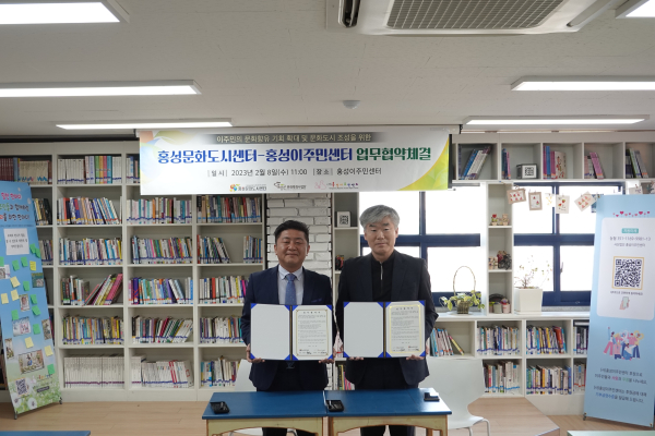 홍성문화도시센터, 홍성이주민센터와 업무협약체결