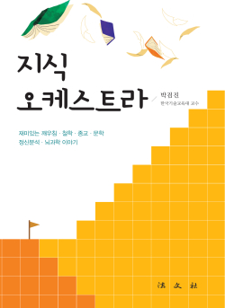 지식 오케스트라 표지