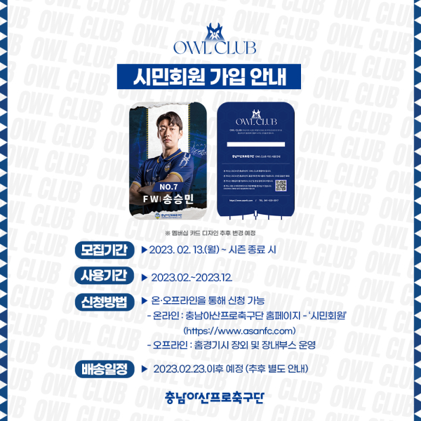 충남아산FC, 시민회원권 ‘OWL-CLUB’ 모집