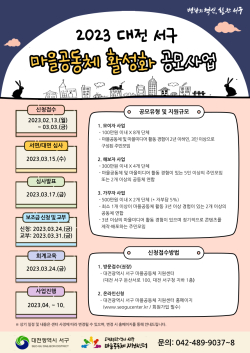 대전 서구 마을공동체 활성화 공모사업 홍보물 사진
