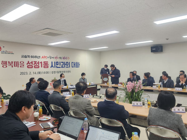 성정1동 시민과의 간담회 진행 장면/박동혁 기자