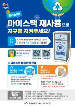 아이스팩 재사용 활성화 홍보물