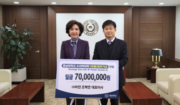 ㈜비젼 조택연 대표, 충남대에 발전기금 전달식 모습