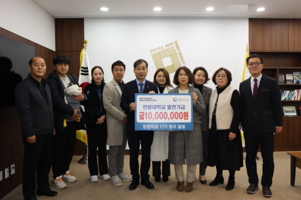 지난 15일 창업경영대학원 창업학과 17기 원우회로부터 창업 활성화를 위한 대학발전기금을 전달받고 한밭대 오용준 총장(가운데)과 17기 원우들이 기념촬영