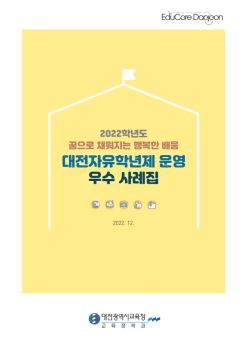 대전자유학년제 운영 우수 사례집 표지