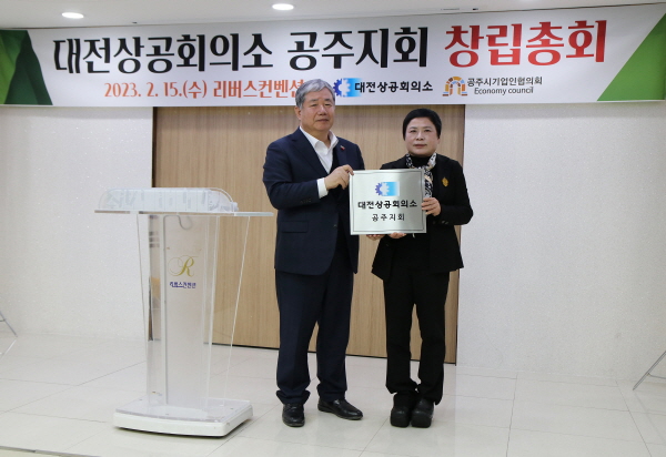 대전상의 공주지회 초대 회장에 현 공주시기업인협의회 김숙자 회장(㈜우먼패키지 대표) 취임