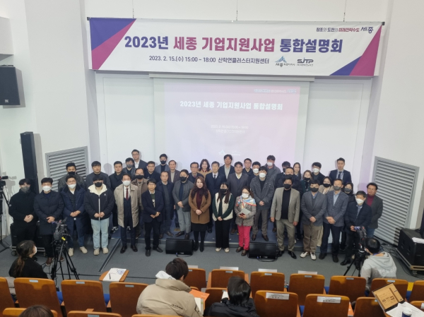 2023년 세종 기업지원사업 통합 설명회 단체사진