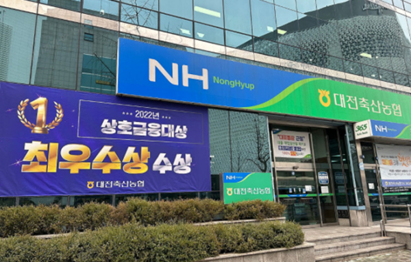 대전축산농협, 2022년 상호금융대상 최우수상 및 종합업적평가 우수상 수상