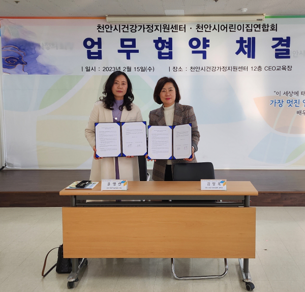 천안시건강가정지원센터와 천안시어린이집연합회가 업무협약을 체결했다.