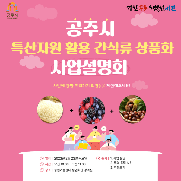 특산자원 활용 간식류 상품화 사업 설명회 포스터