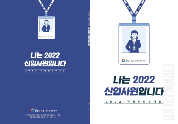 한밭대학교 대학일자리본부가 제작한 취업수기집 표지