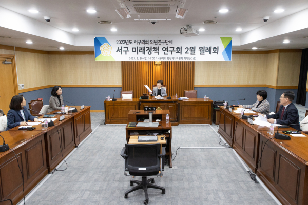 ‘서구 미래정책 연구회’ 월례회 개최 모습