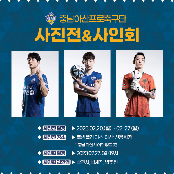 선수와 함께하는 사진전&사인회 안내문