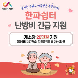 한파쉼터 난방비 긴급 지원 홍보자료