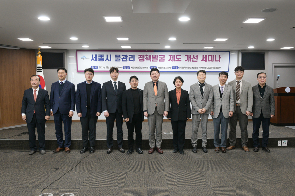 ‘세종시 물관리 정책발굴을 위한 제도개선 세미나’ 개최 단체사진