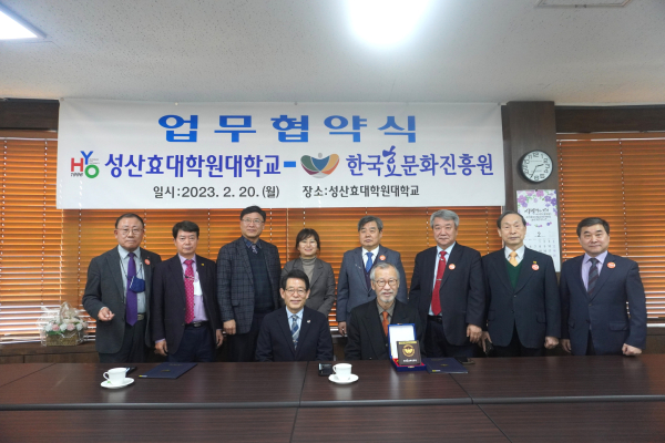 성산효대학원대학교와 업무협약 체결식 모습