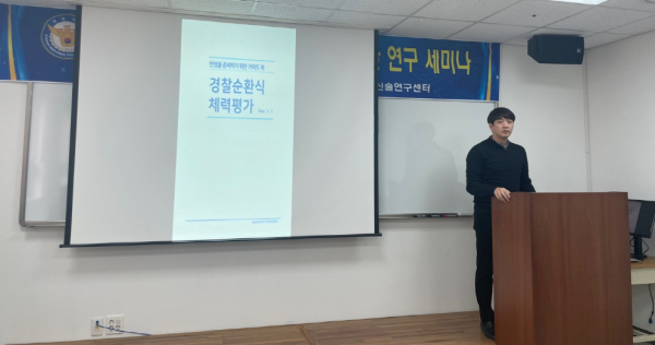 경찰 순환식 체력평가 운용방안 연구세미나 참석