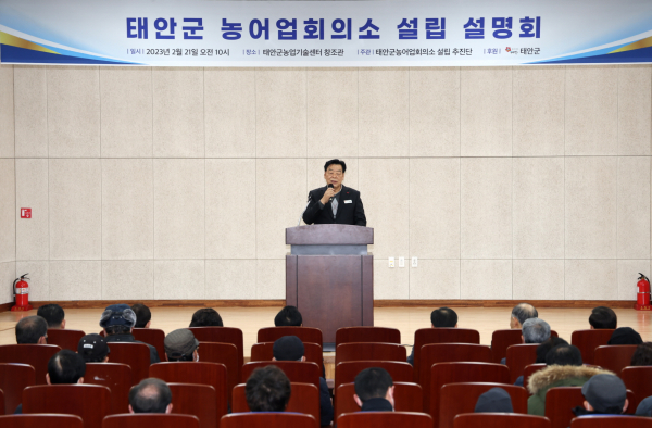 21일 군 농업기술센터 창조관에서 열린 태안군 농어업회의소 설립 설명회.