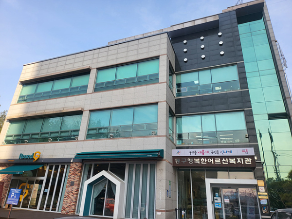동구행복한어르신복지관 전경