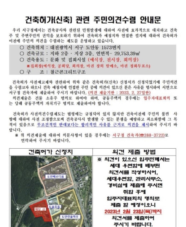 대전 서구 도안동 일부 주민에게 배포된 웨딩홀 건축허가 관련 주민의견수렴 안내문. 마권장외발매소 등이 입주예정이라는 문구가 담겨있다.