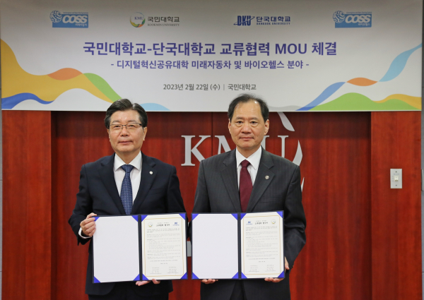 김수복 단국대 총장(오른쪽)과 임홍재 국민대 총장(왼쪽)이 디지털 신기술 분야 교류협력 협약을 체결했다.