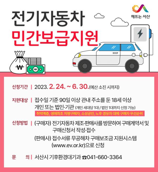 서산시 2023년 상반기 전기자동차 민간보급사업 홍보물