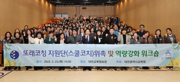 23일, 또래코칭 지원단 위촉과 또래코칭 이해와 학교 적용을 위한 역량강화 워크숍 진행 모습