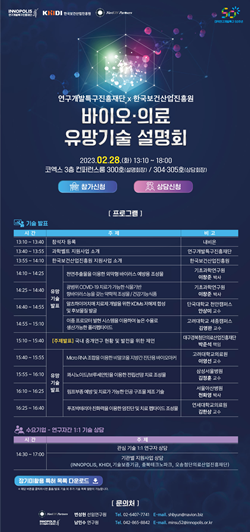 바이오 의료 유망기술 설명회