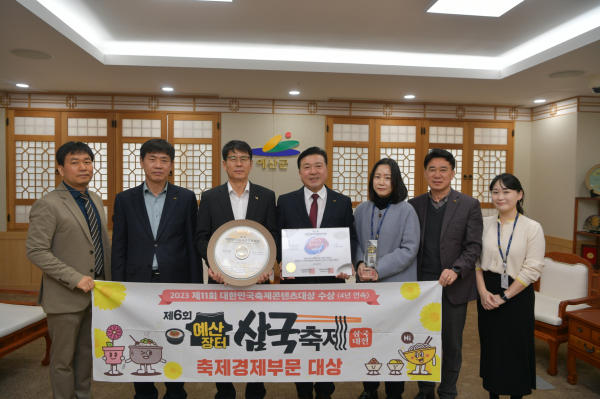 예산장터 삼국축제 대한민국콘텐츠대상 4년 연속 수상 기념촬영