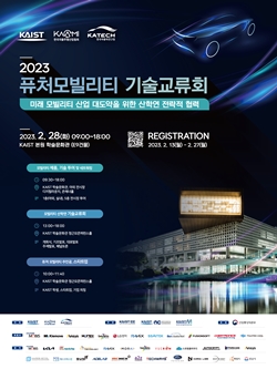 2023 퓨처모빌리티 기술교류회