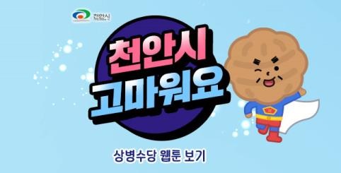 상병수당 시범사업 홍보 웹툰