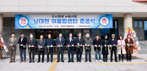 남대천 어울림센터 준공식 개최 모습