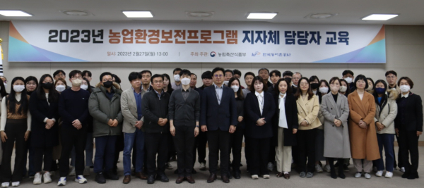 지난 27일 정부 세종컨벤션센터에서 농업환경보전프로그램 지자체 담당자 교육을 개최하였다