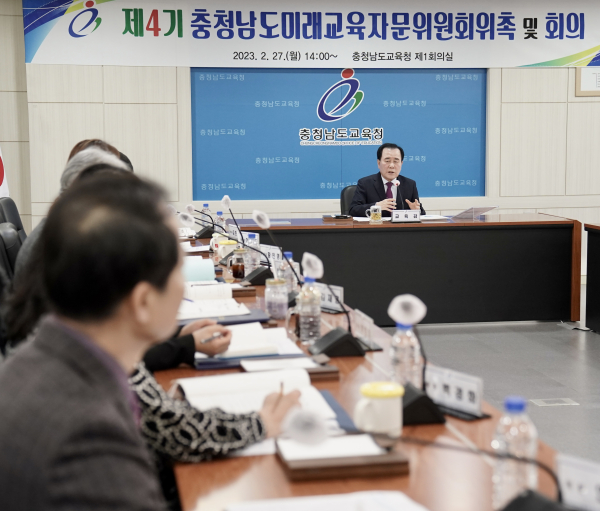 4기 충남미래교육자문위원회 회의모습