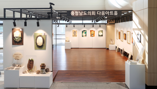 충남도의회가 다움아트홀 첫 전시회를 개최한다