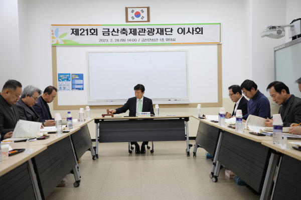 금산축제관광재단 제21회 이사회