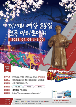 .제19회 예산 윤봉길 전국마라톤대회 포스터
