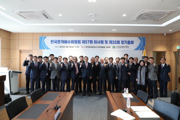 한국관개배수위원회(KCID) 이사회 및 정기총회 폐회 후 기념촬영을 하고 있다