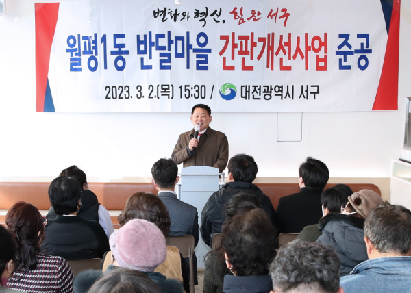 지난 2일 월평1동 반달마을 개선사업 준공식 장면
