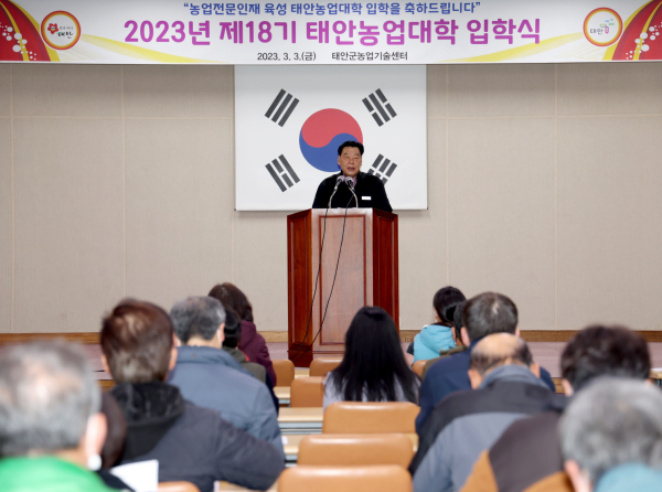 지난 3일 군 농업기술센터 대강당에서 진행된 2023년 제18기 태안농업대학 입학식 진행 모습