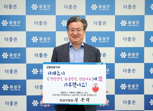 정용래 유성구청장, 고향사랑기부제 릴레이 동참