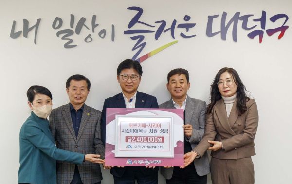 (사진 왼쪽부터)이규례 대덕구단체장협의회 재무총장, 오세은 대덕구단체장협의회 사무총장, 최충규 대덕구청장, 박종길 대덕구단체장협의회 부회장, 이은라 대덕구단체장협의회 부회장이 튀르키예·시리아 지진피해 복구 성금을 전달한 후 기념촬영