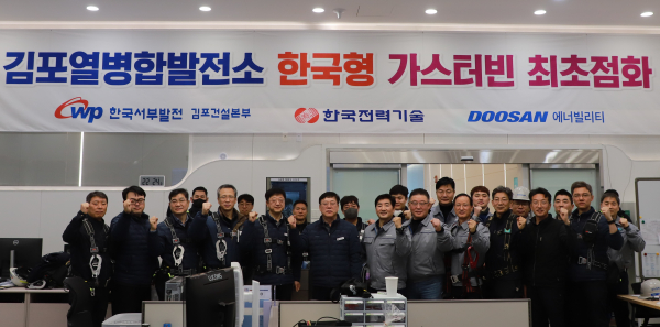 지난 4일 김포열병합발전소에 설치된 한국형 가스터빈을 최초로 점화했다