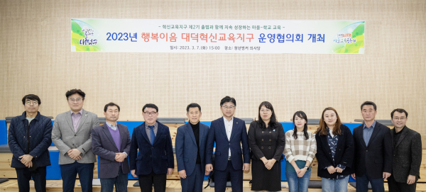 행복이음 대덕혁신교육지구 운영협의회 개최